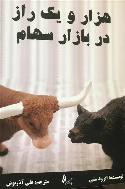 دانلود pdf کتاب هزار و یک راز در بازار سهام انرود ستی