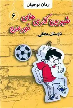 دانلود pdf کتاب شیرین کاری های نورمن (6) جاناتان مرس