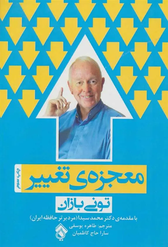 دانلود pdf کتاب معجزه ی تغییر تونی بازان