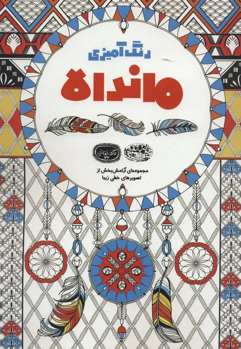 دانلود pdf کتاب رنگ آمیزی ماندالا