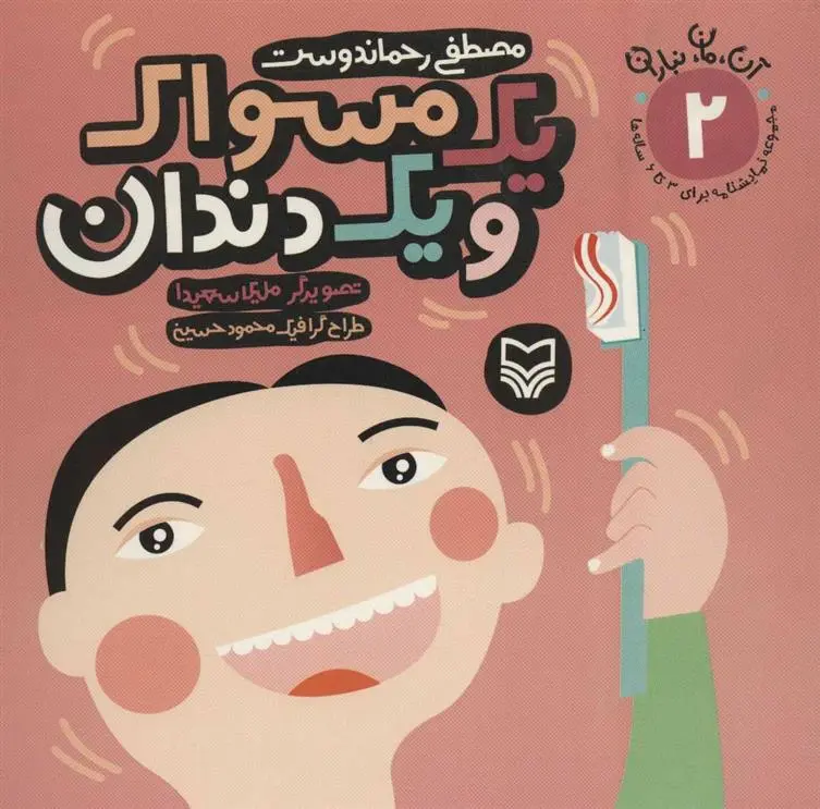 دانلود pdf کتاب یک مسواک و یک دندان مصطفی رحماندوست