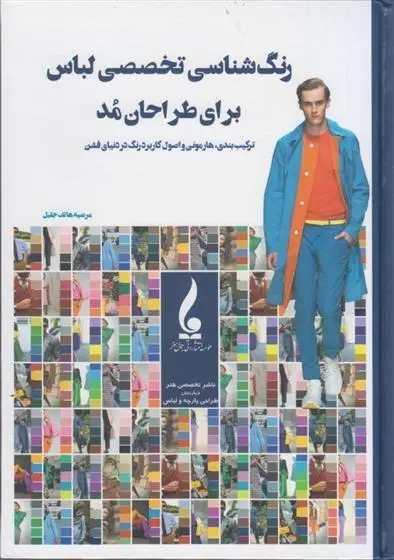 دانلود pdf کتاب رنگ شناسی تخصصی لباس برای طراحان مد مرضیه هاتف جلیل