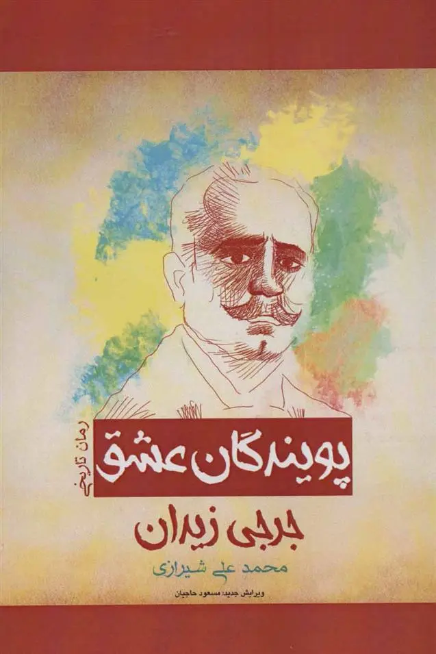 دانلود pdf کتاب پویندگان عشق جرجی زیدان