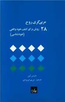 دانلود pdf کتاب مربی گری روح دنیس لین