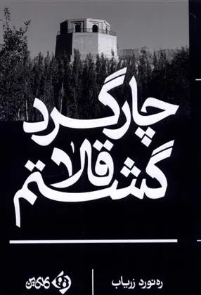 دانلود pdf کتاب چارگرد قلا گشتم رهنورد زریاب