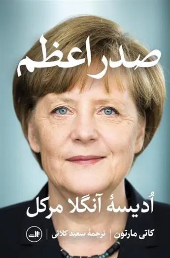 دانلود pdf کتاب صدر اعظم کاتی مارتون