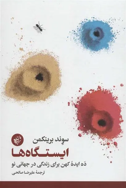 دانلود pdf کتاب ایستگاه ها سوند برینکمن