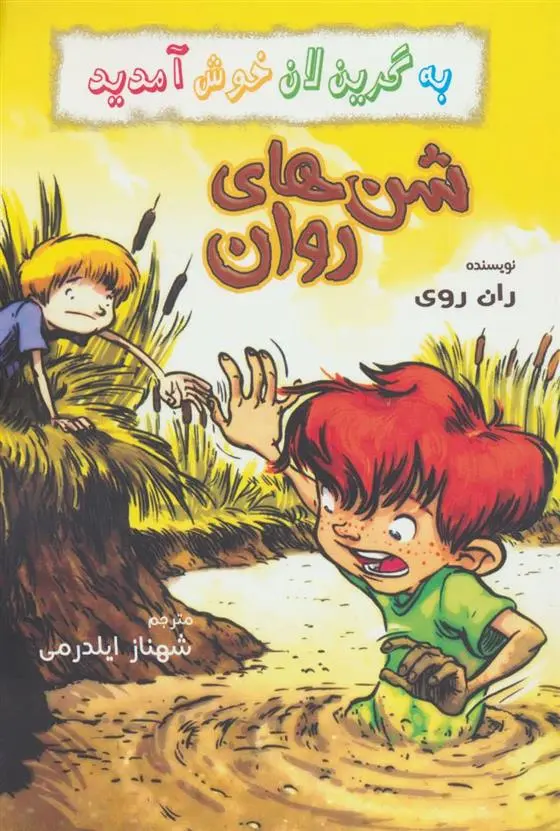 دانلود pdf کتاب شن های روان ران روی