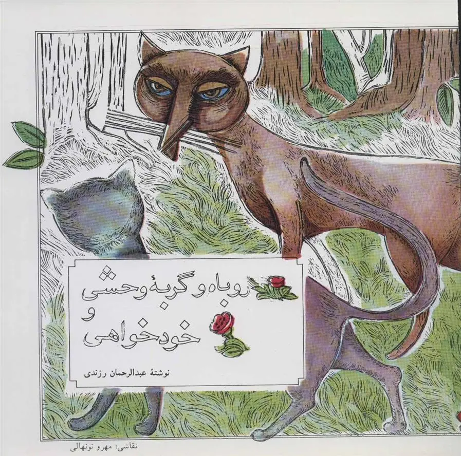 دانلود pdf کتاب روباه و گربه وحشی و خودخواهی عبدالرحمن رزندی