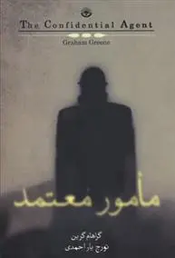دانلود pdf کتاب مامور معتمد گراهام گرین