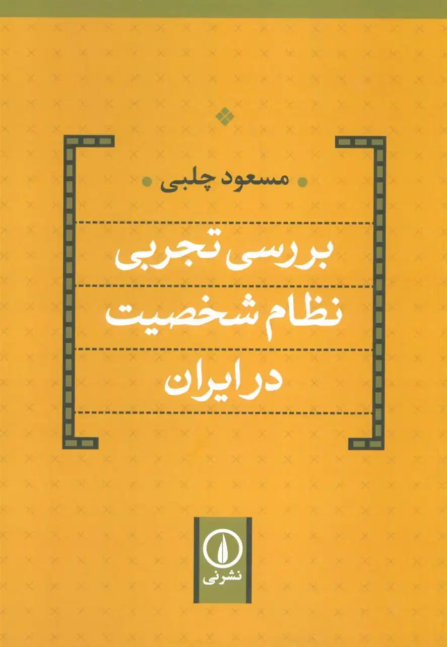 دانلود pdf کتاب بررسی تجربی نظام شخصیت در ایران مسعود چلبی