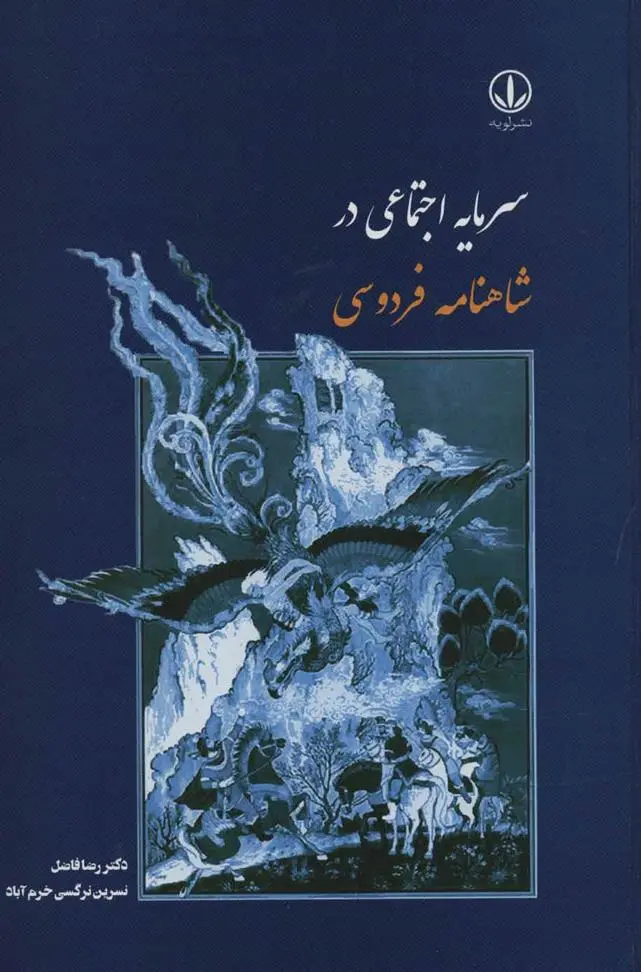 دانلود pdf کتاب سرمایه اجتماعی در شاهنامه فردوسی رضا فاضل