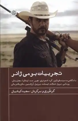 دانلود pdf کتاب تجربیات بومی ژانر مجید کیانیان