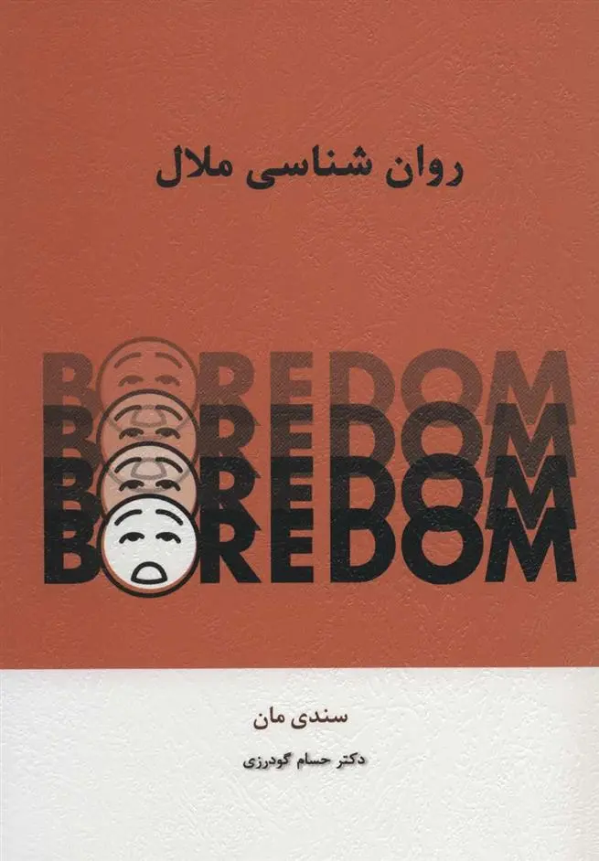 دانلود pdf کتاب روان شناسی ملال سندی مان