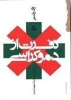 دانلود pdf کتاب نفرت از دموکراسی ژاک رانسیر