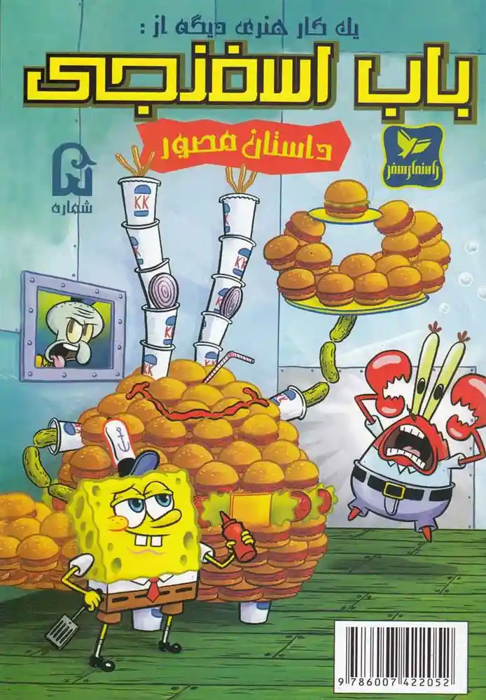 دانلود pdf کتاب باب اسفنجی (5) استیفن هیلنبرگ