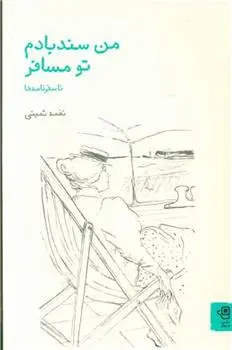 دانلود pdf کتاب من سندبادم تو مسافر نغمه ثمینی