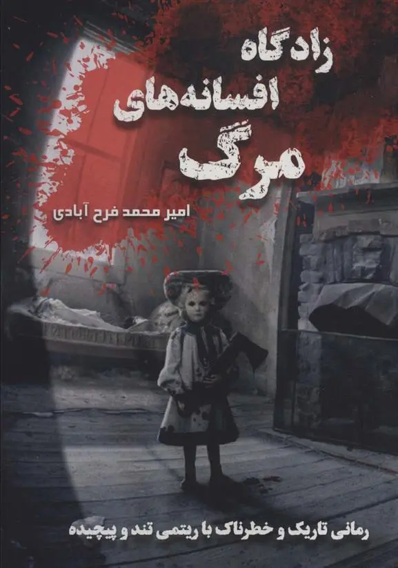 دانلود pdf کتاب زادگاه افسانه های مرگ امیرمحمد فرح آبادی
