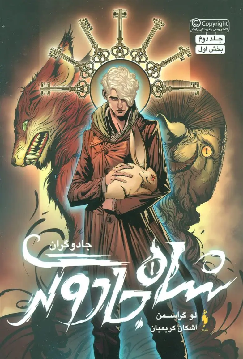 دانلود pdf کتاب شاه جادوگر (بخش اول) لو گراسمن
