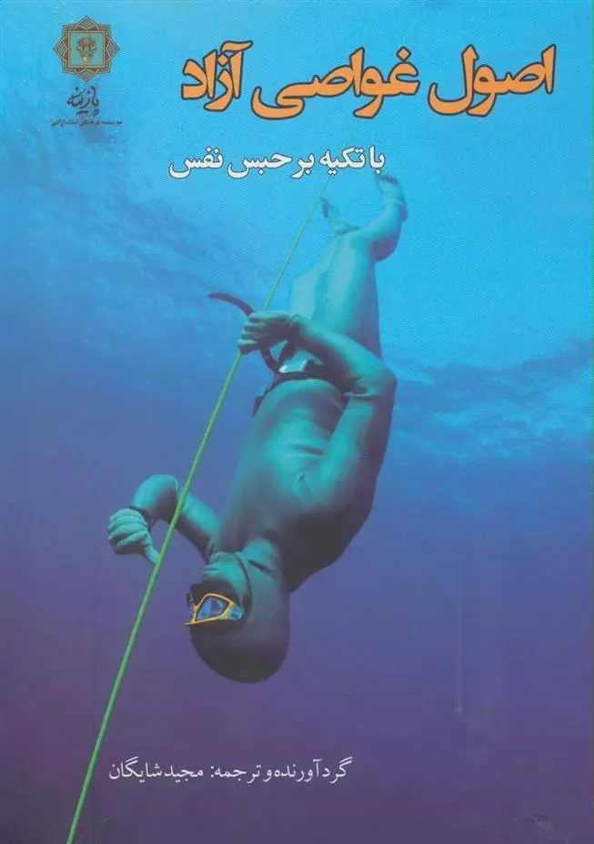 دانلود pdf کتاب اصول غواصی آزاد مجید شایگان