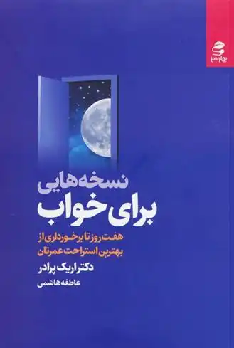 دانلود pdf کتاب نسخه هایی برای خواب اریک پرادر