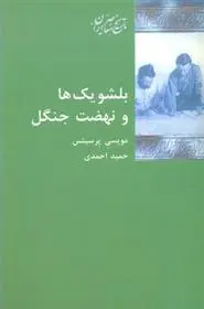 دانلود pdf کتاب بلشویک ها و نهضت جنگل مویسی پرسیتس