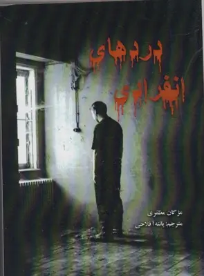 دانلود pdf کتاب دردهای انفرادی مژگان مظفری