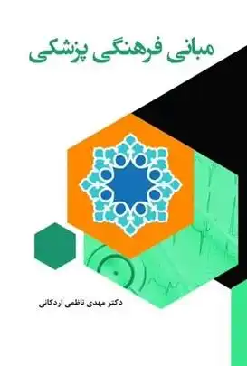 دانلود pdf کتاب مبانی فرهنگی پزشکی مهدی ناظمی اردکانی