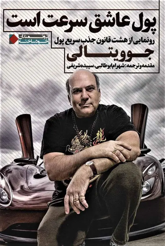 خرید و قیمت کتاب پول عاشق سرعت است اثر جو ویتالی