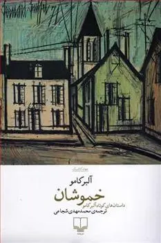 دانلود pdf کتاب خموشان آلبر کامو