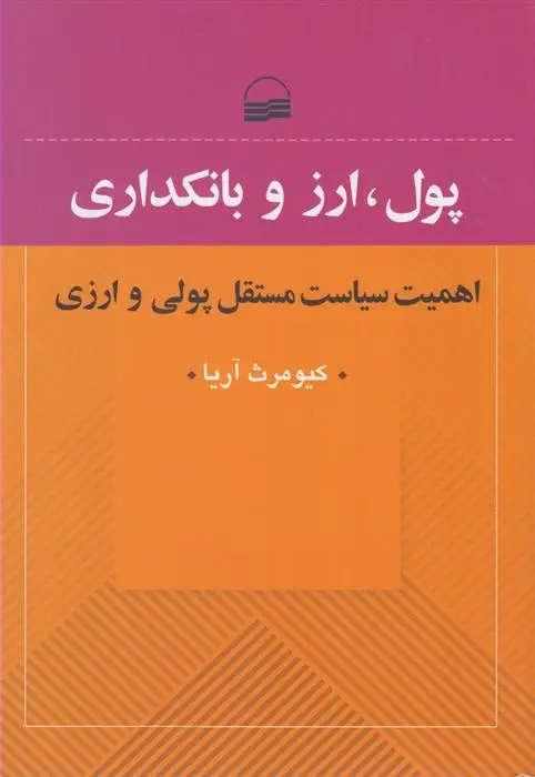 دانلود pdf کتاب پول، ارز و بانکداری کیومرث آریا