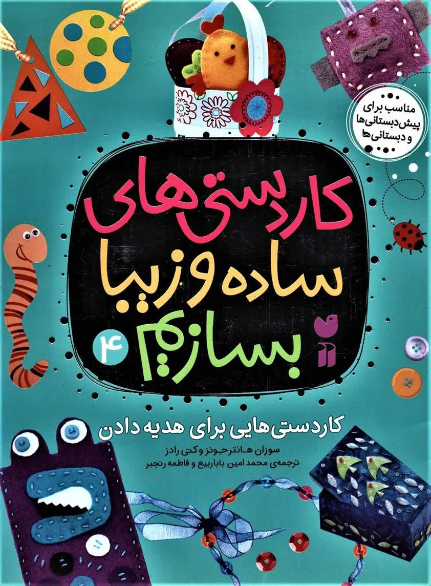 دانلود pdf کتاب کاردستی های ساده و زیبا بسازیم (4) سوزان هانتر جونز