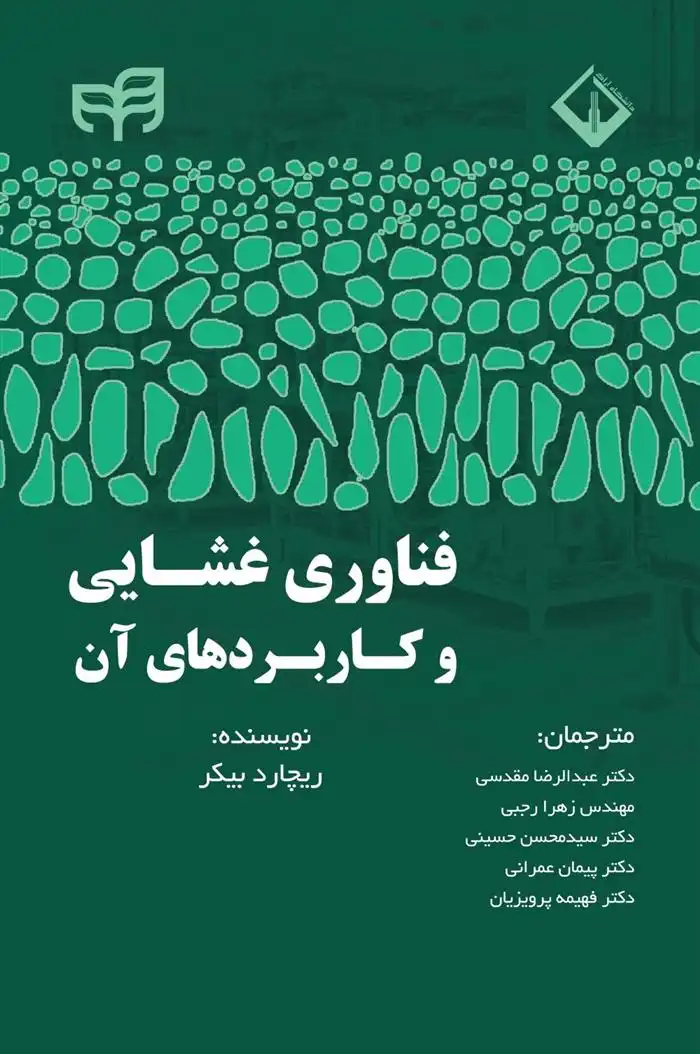 دانلود pdf کتاب فناوری غشایی و کاربردهای آن ریچارد بیکر