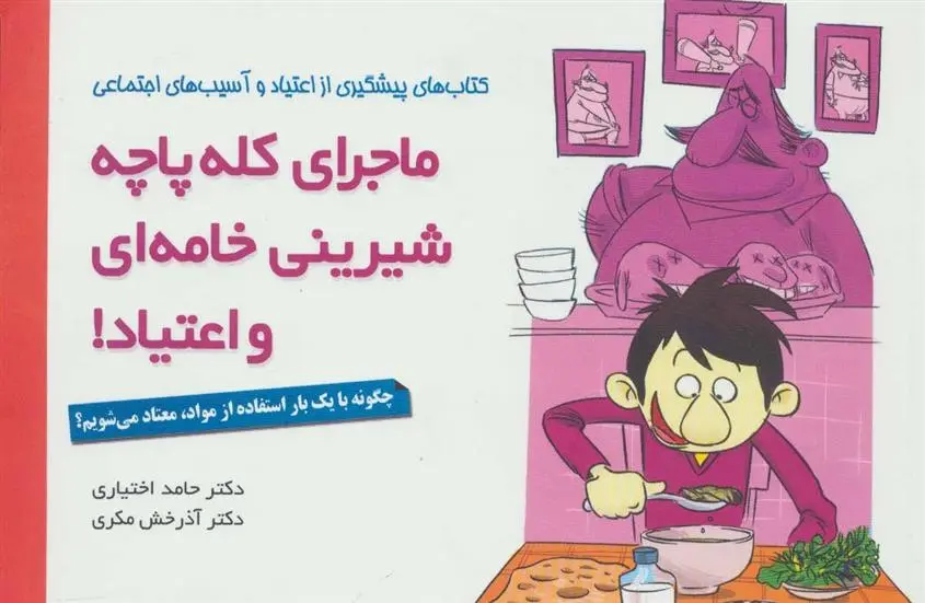 دانلود pdf کتاب ماجرای کله پاچه، شیرینی خامه ای و اعتیاد! حامد اختیاری