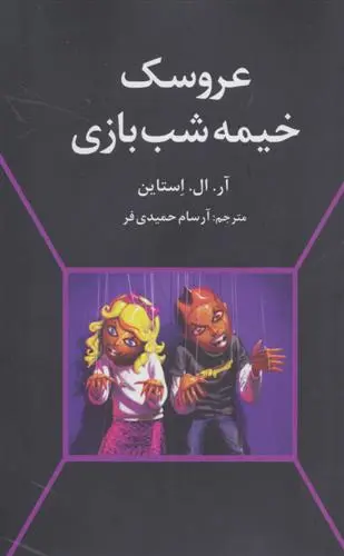 خرید و قیمت کتاب عروسک خیمه شب بازی اثر آر ال استاین