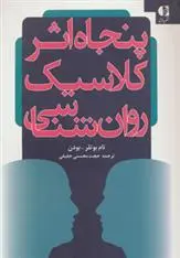 دانلود pdf کتاب پنجاه کلاسیک روان شناسی تام باتلر-بودن