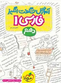 دانلود pdf کتاب آموزش شگفت انگیز فارسی دهم شاهین شیرزادی
