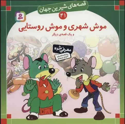 دانلود pdf کتاب موش شهری و موش روستایی و یک قصه ی دیگر شاگا هیراتا