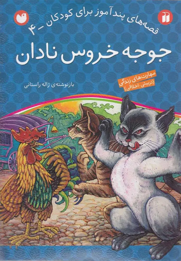 دانلود pdf کتاب جوجه خروس نادان ژاله راستانی
