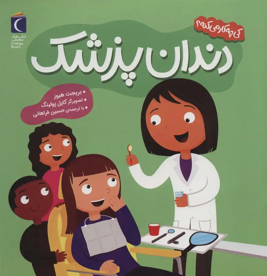 دانلود pdf کتاب دندان پزشک بریجت هوز