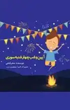دانلود pdf کتاب آیین و شب چهارشنبه سوری سحر فتحی