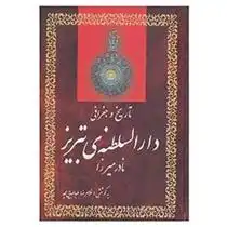 دانلود pdf کتاب تاریخ و جغرافی دارالسلطنه ی تبریز نادر میرزا قاجار