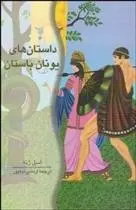 دانلود pdf کتاب داستان های یونان باستان امیل ژنه