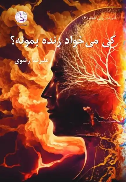 دانلود pdf کتاب کی می خواد زنده بمونه؟ علیرضا رضوی