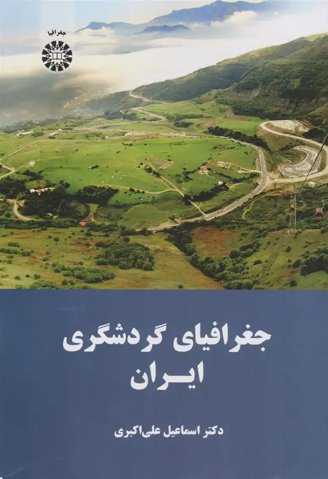 دانلود pdf کتاب جغرافیای گردشگری ایران اسماعیل علی اکبری