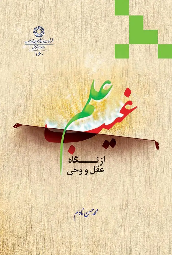 دانلود pdf کتاب علم غیب محمدحسن نادم