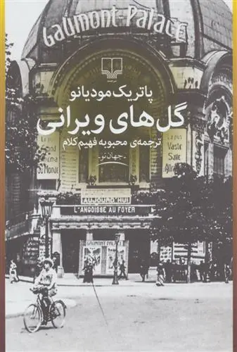 خرید و قیمت کتاب گل های ویرانی اثر پاتریک مودیانو