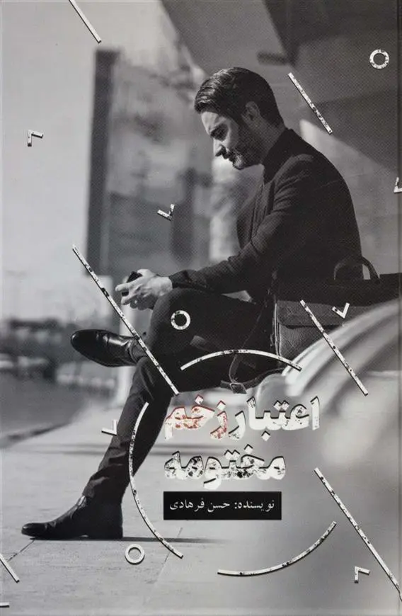 دانلود pdf کتاب اعتبار زخم مختومه حسن فرهادی