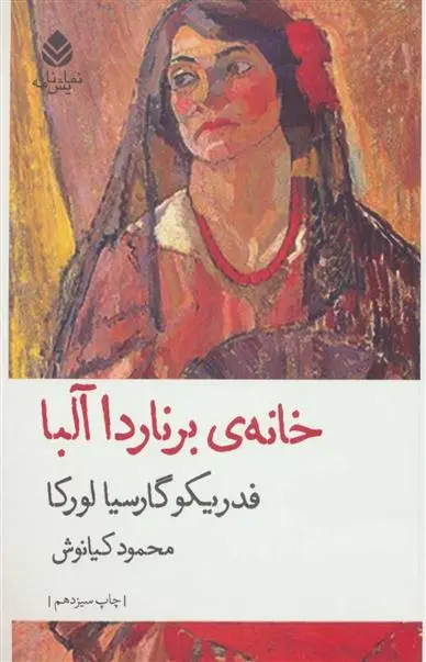 خرید و قیمت کتاب خانه برناردا آلبا اثر فدریکو گارسیا لورکا