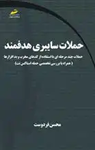 دانلود pdf کتاب حملات سایبری هدفمند محسن فردوست